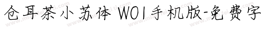 仓耳茶小苏体 W01手机版字体转换